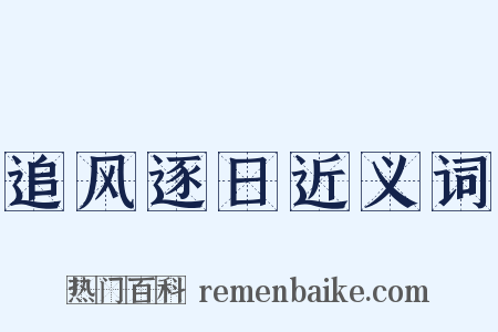 追风逐日近义词是什么意思的图片